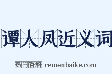 谭人凤近义词是什么意思的图片